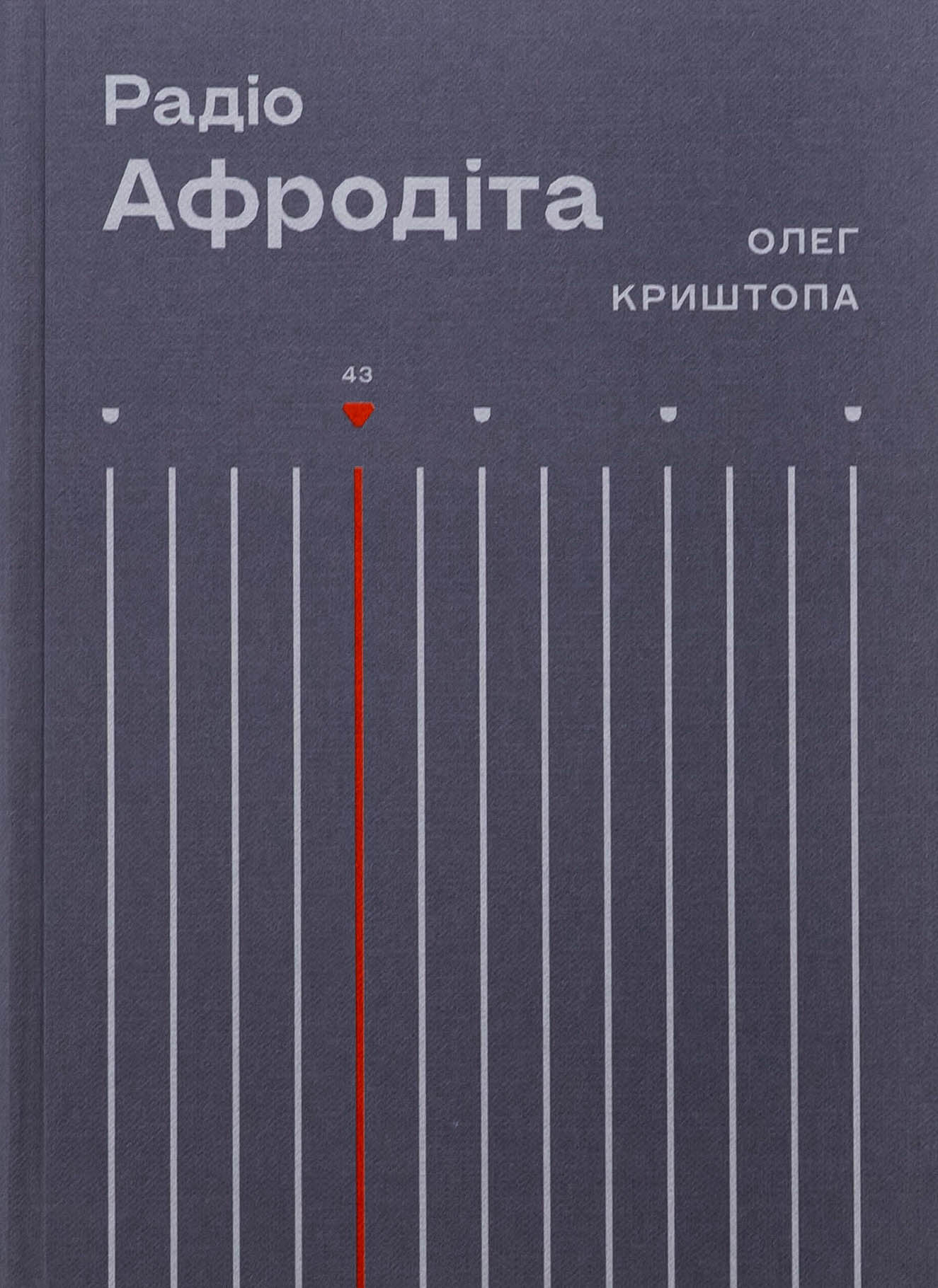 Радіо Афродіта. Олег Криштопа