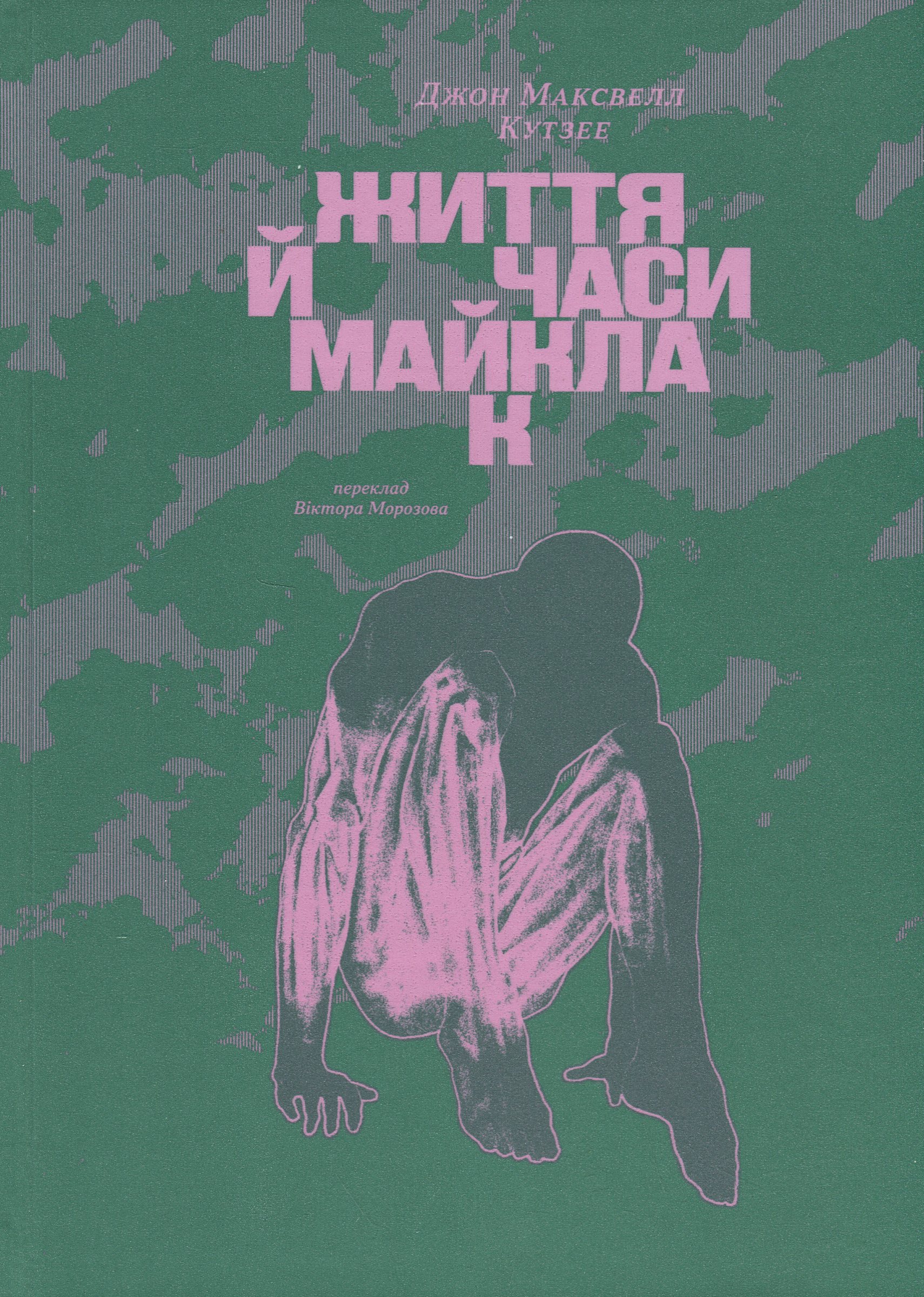 Життя й часи Майкла К. Джон Максвелл Кутзее