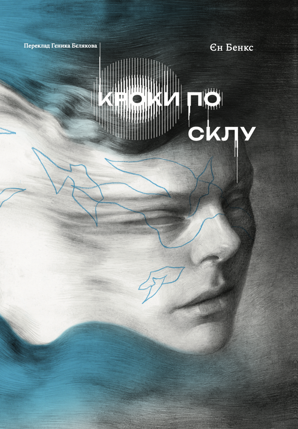 Кроки по склу. Ієн Бенкс