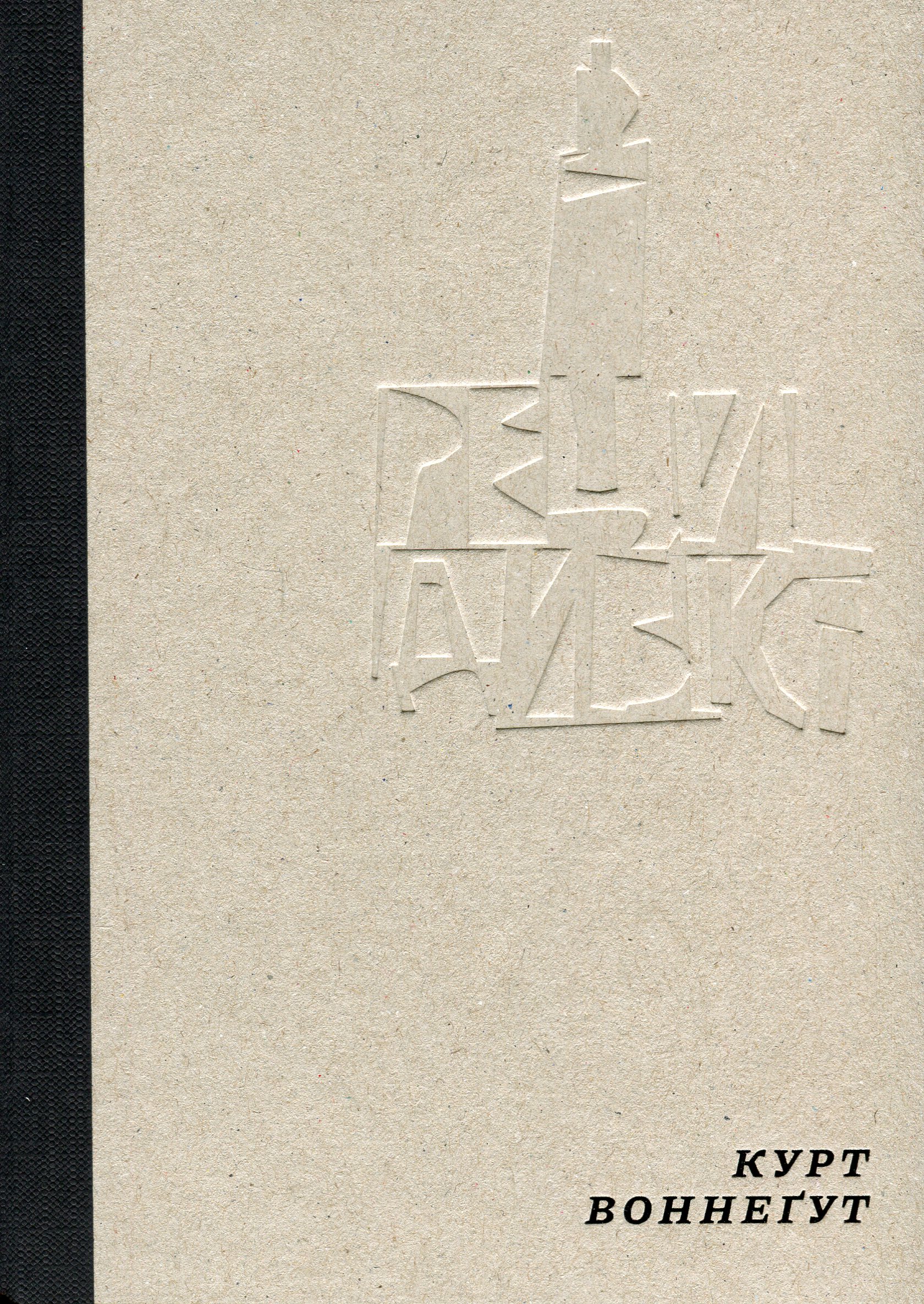 Рецидивіст. Курт Воннеґут