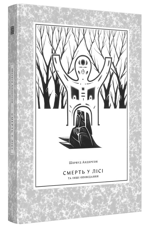 Смерть у лісі та інші оповідання. Шервуд Андерсон