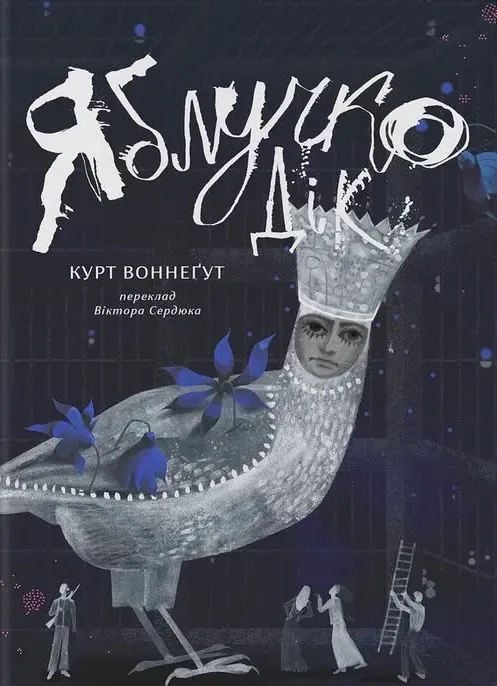 Яблучко Дік. Курт Воннеґут