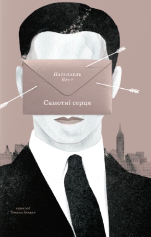 Самотні серця. Натанаель Вест