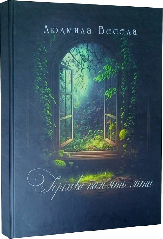 Горіхова пам'ять літа