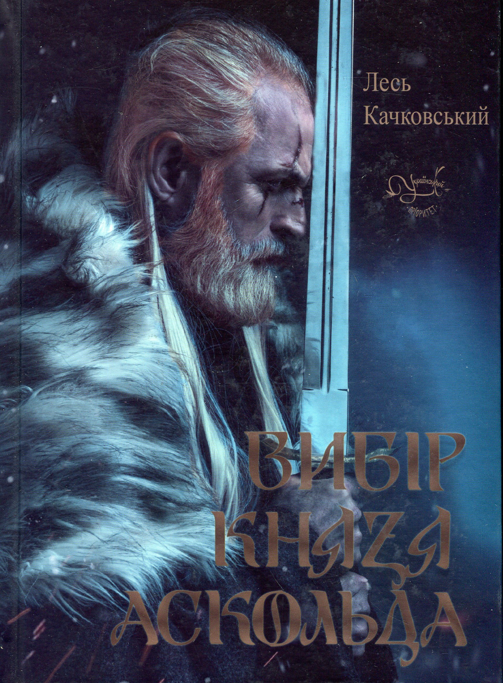 Вибір князя Аскольда. Книга 1 (нова обкл.)