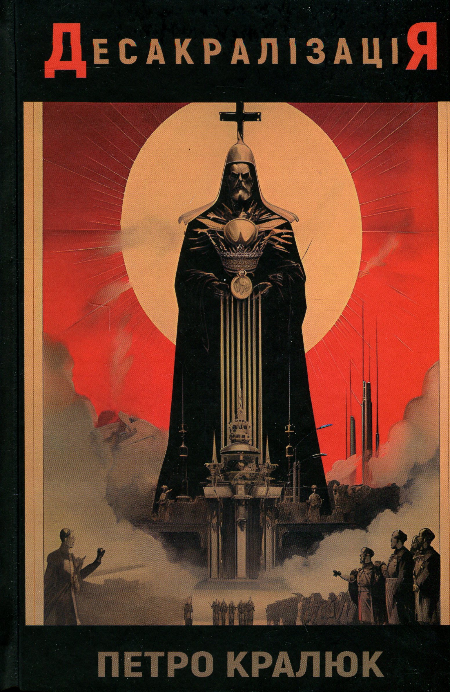 Десакралізація