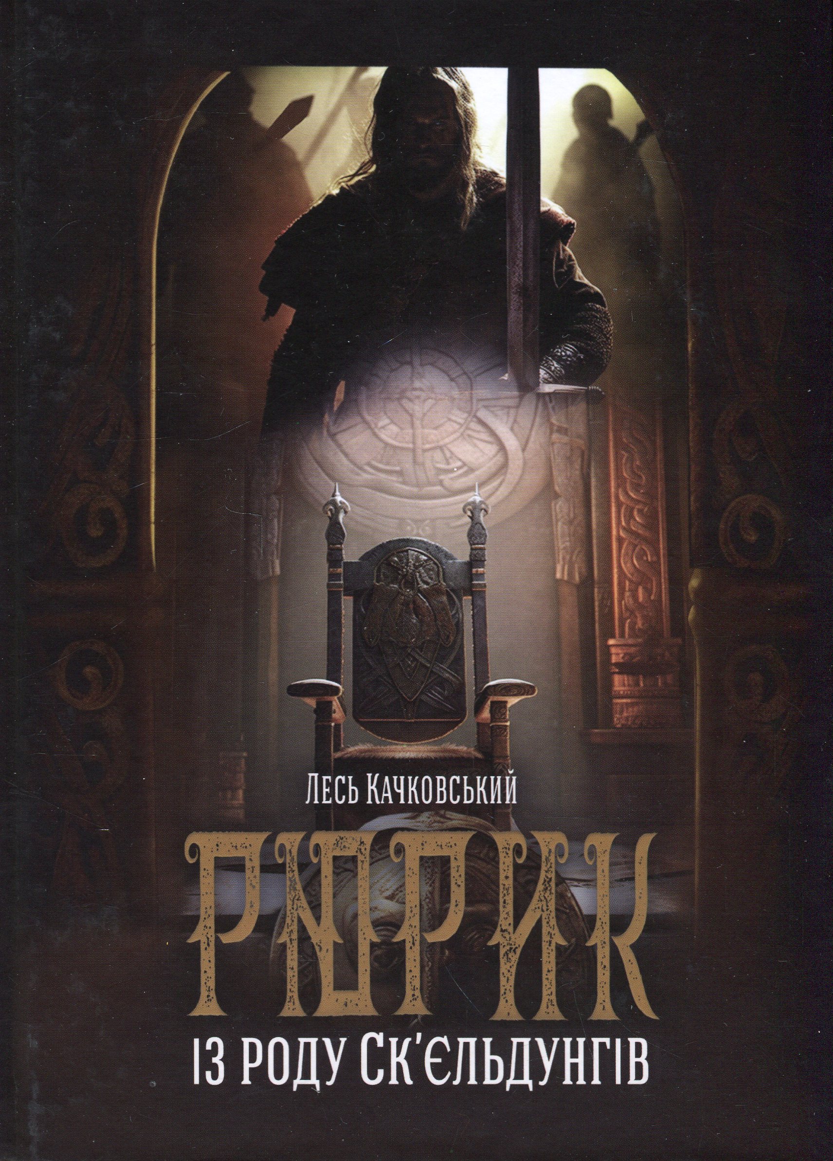 Рюрик із роду Ск'єльдунгів. Книга 2 (нова обкл.)