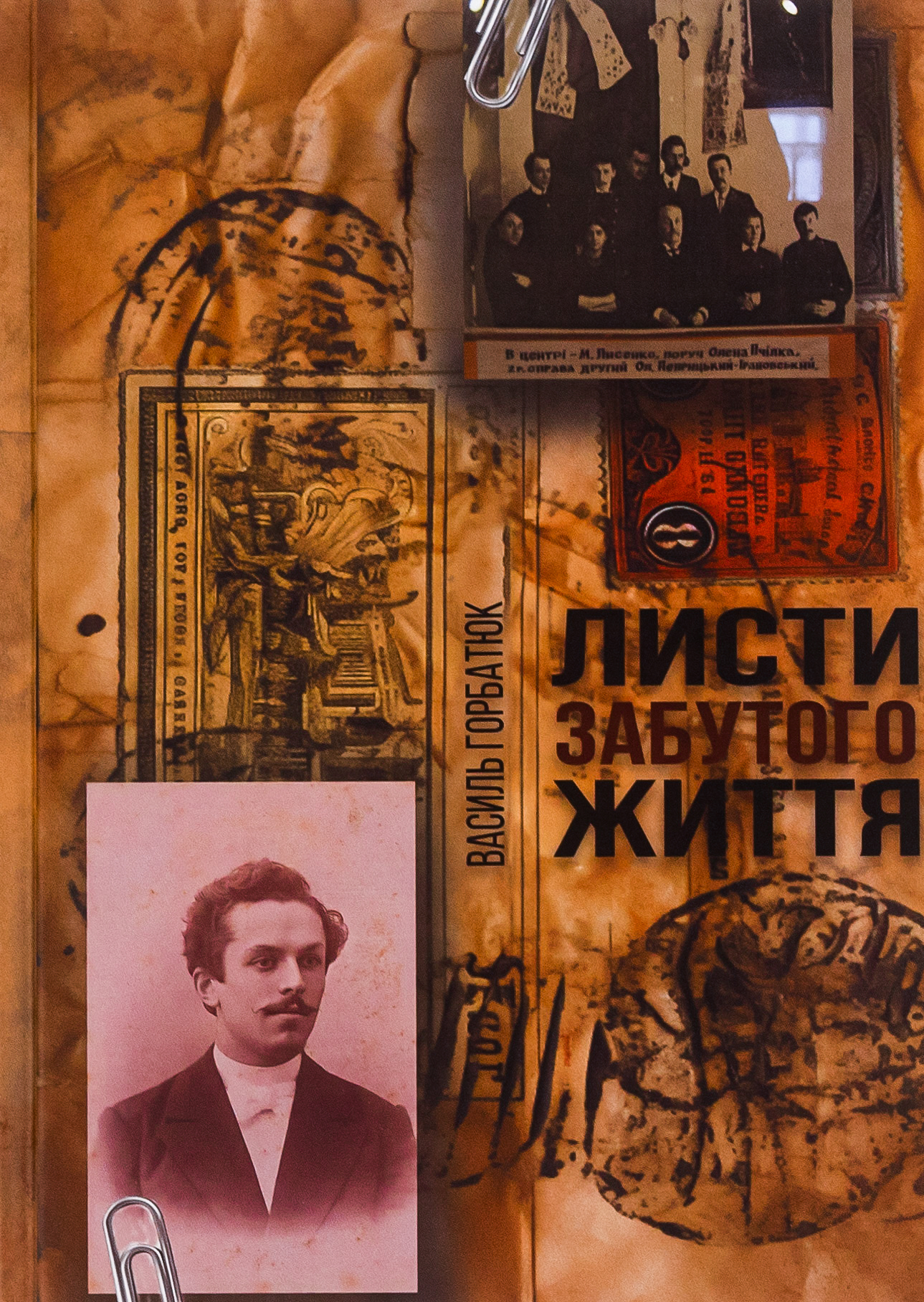 Листи забутого життя