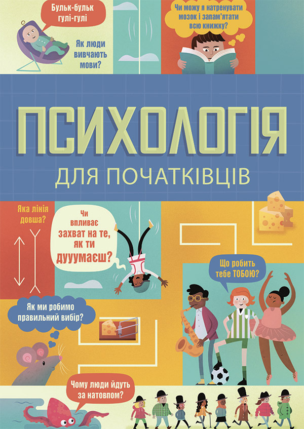 Психологія для початківців