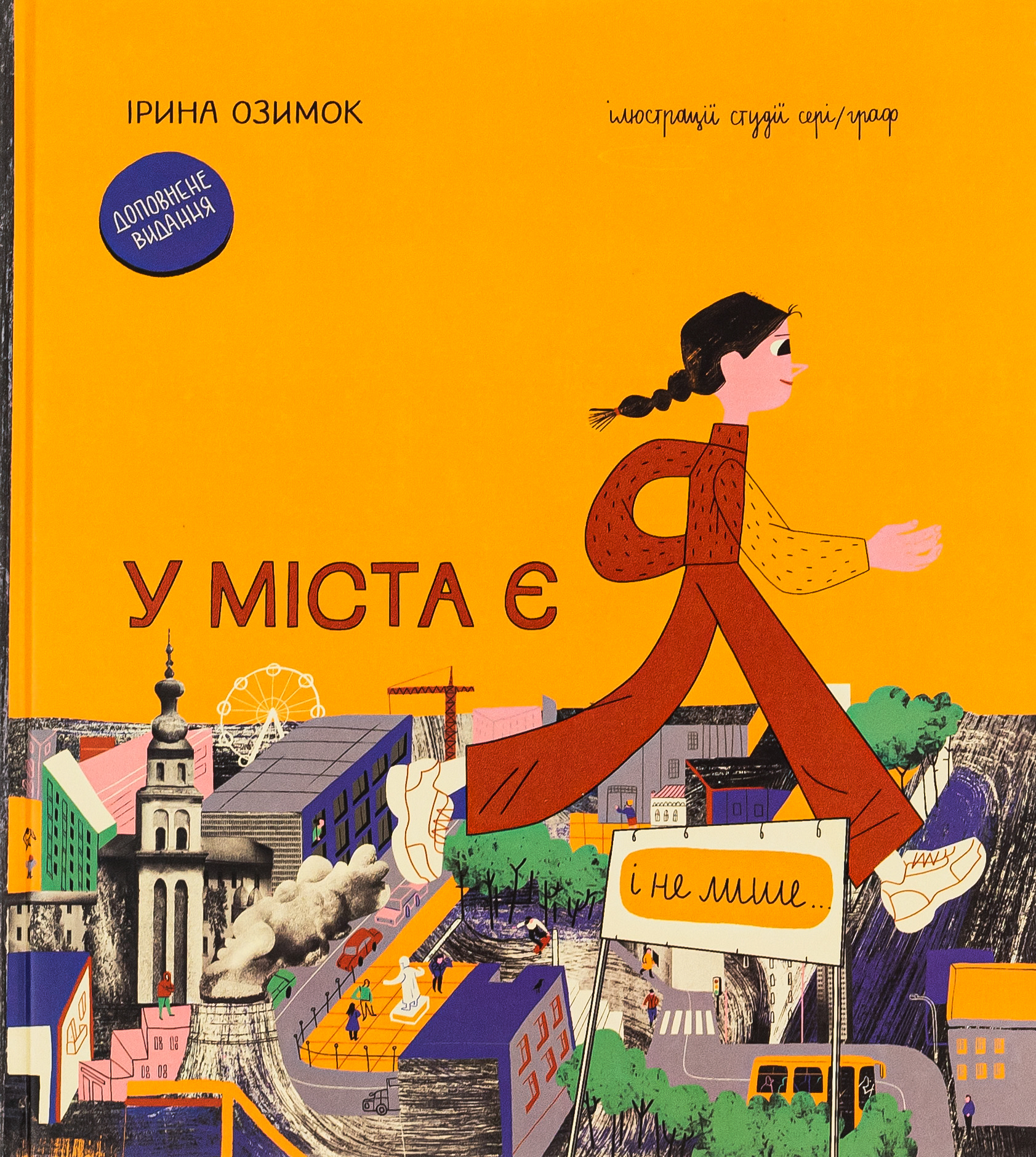 У міста є Я. Доповнене видання. Ірина Озимок