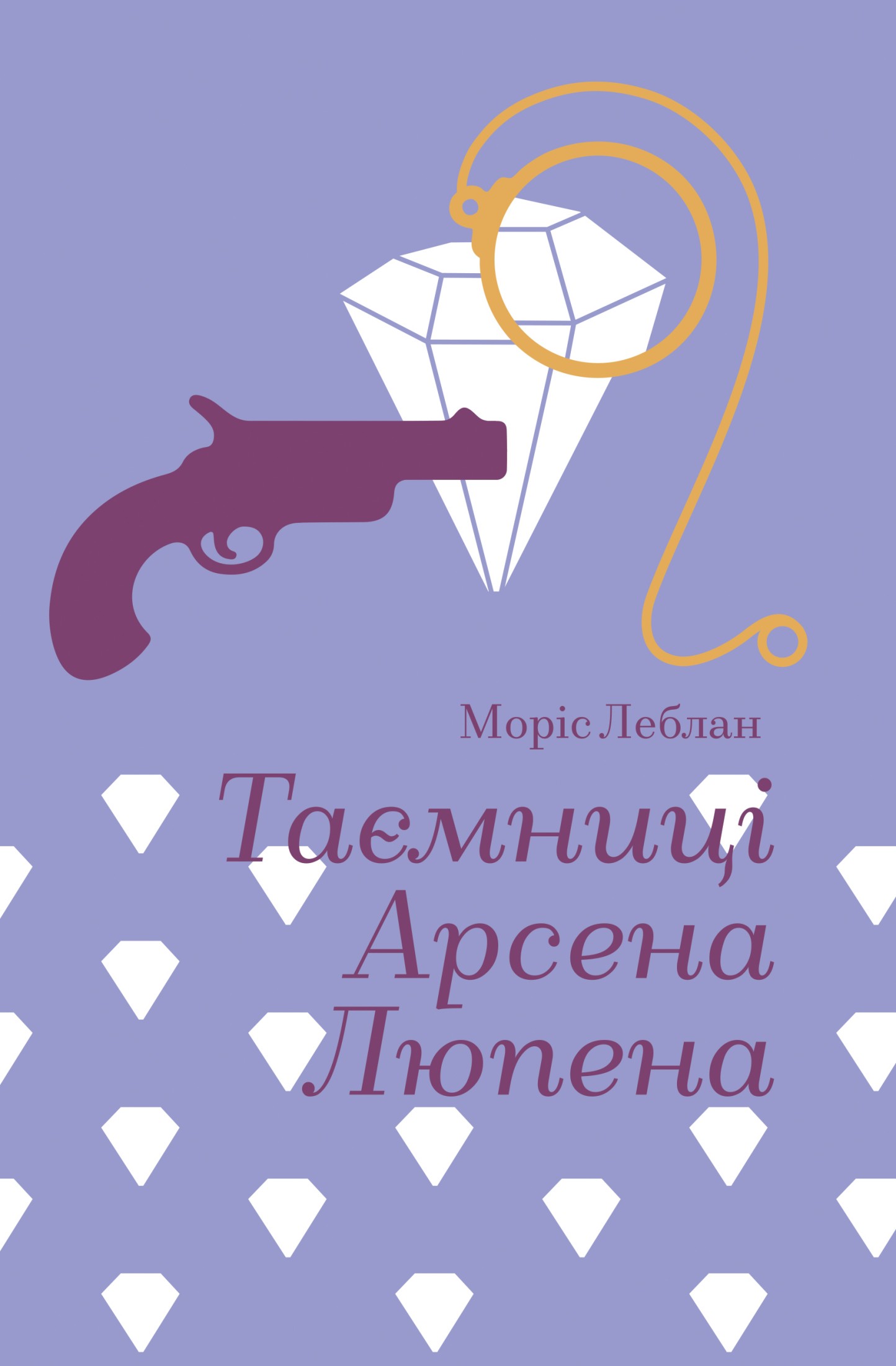 Таємниці Арсена Люпена (Золота полиця)