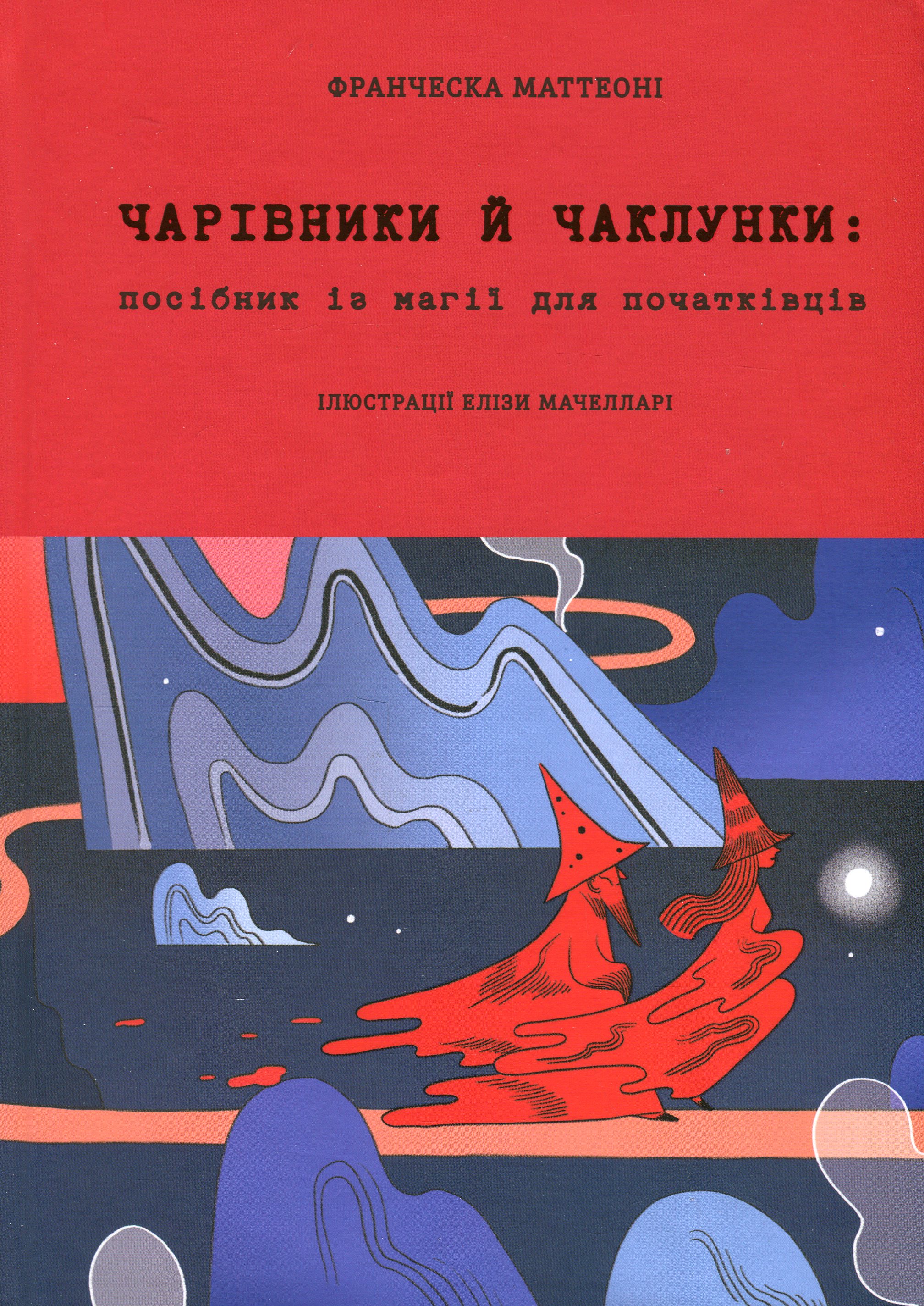 Чарівники і чаклунки. Посібник з магії. Франческа Маттеоні