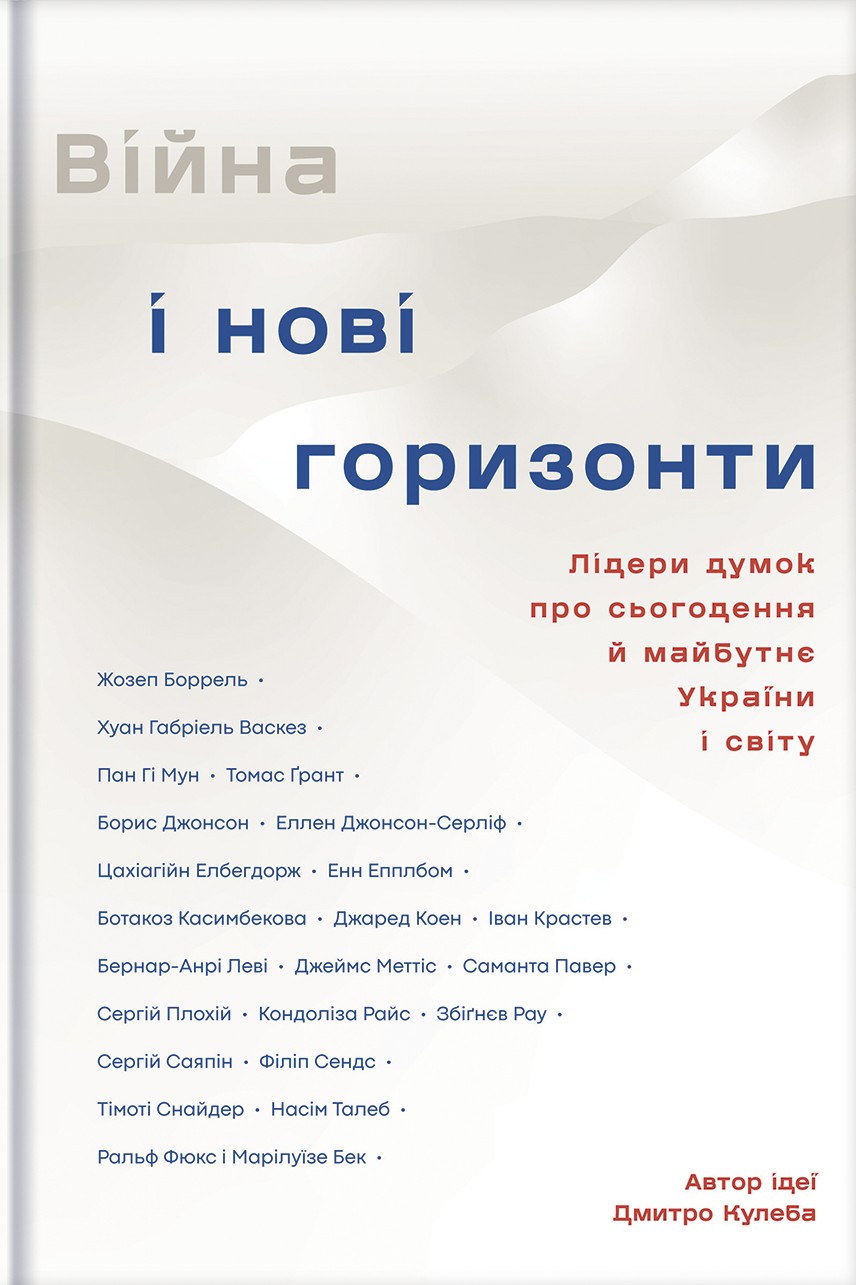 Війна і нові горизонти. Лідери думок про сьогодення й майбутнє України і світу