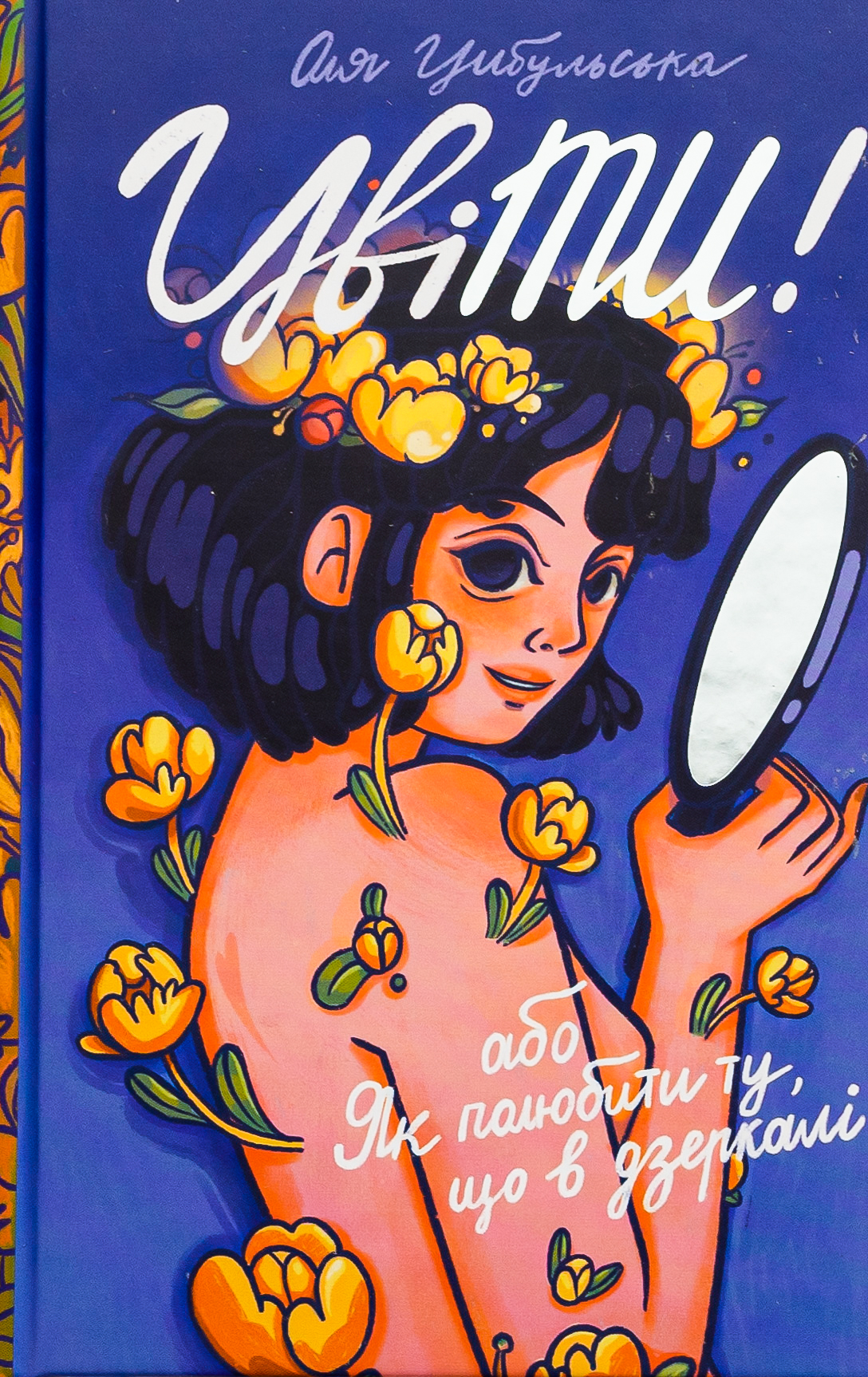 ЦвіТИ! або Як полюбити ту, що в дзеркалі. Оля Цибульська