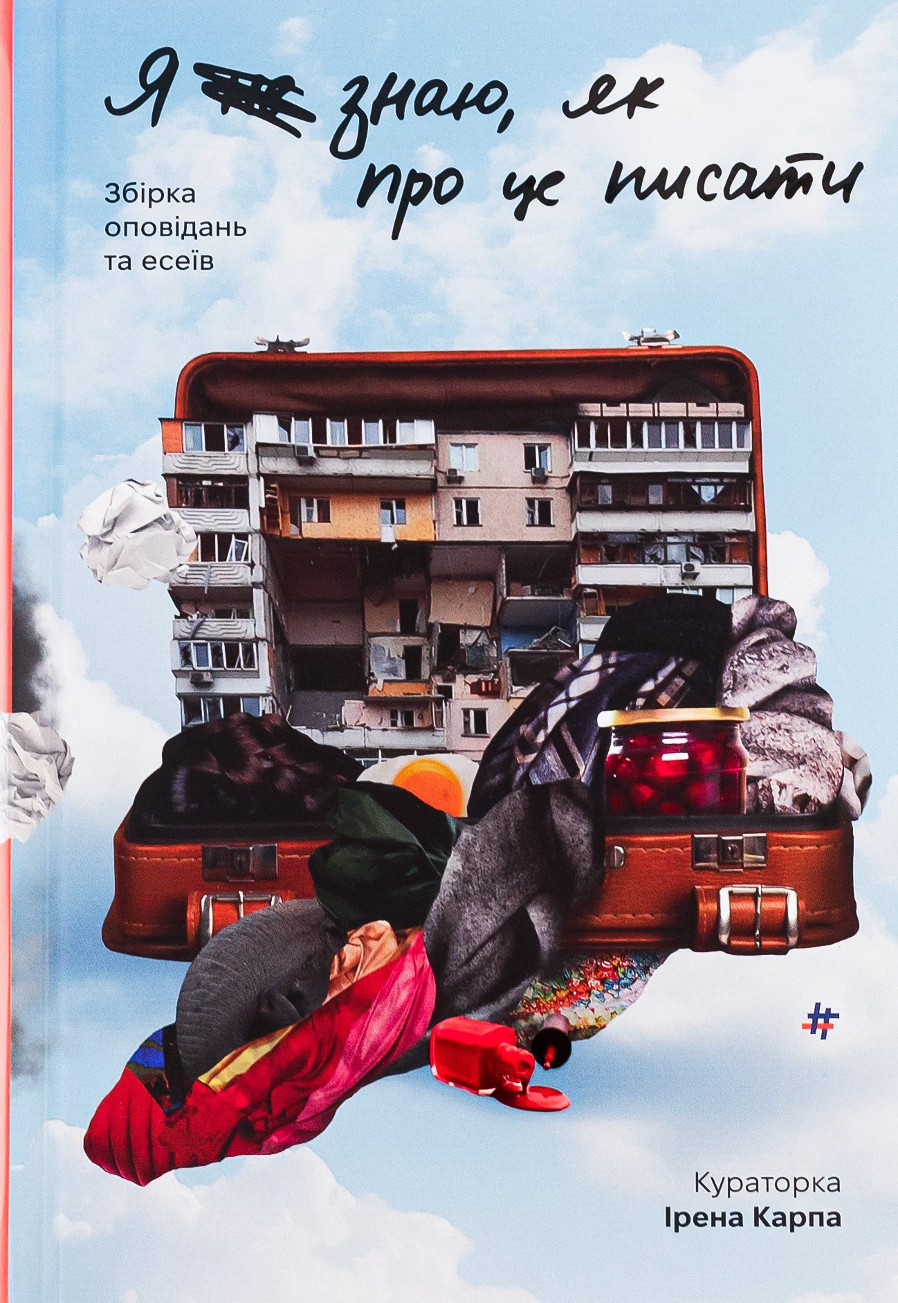 Я не знаю, як про це писати : збірка оповідань та есеїв. Кураторка: Ірена Карпа. Ірена Карпа