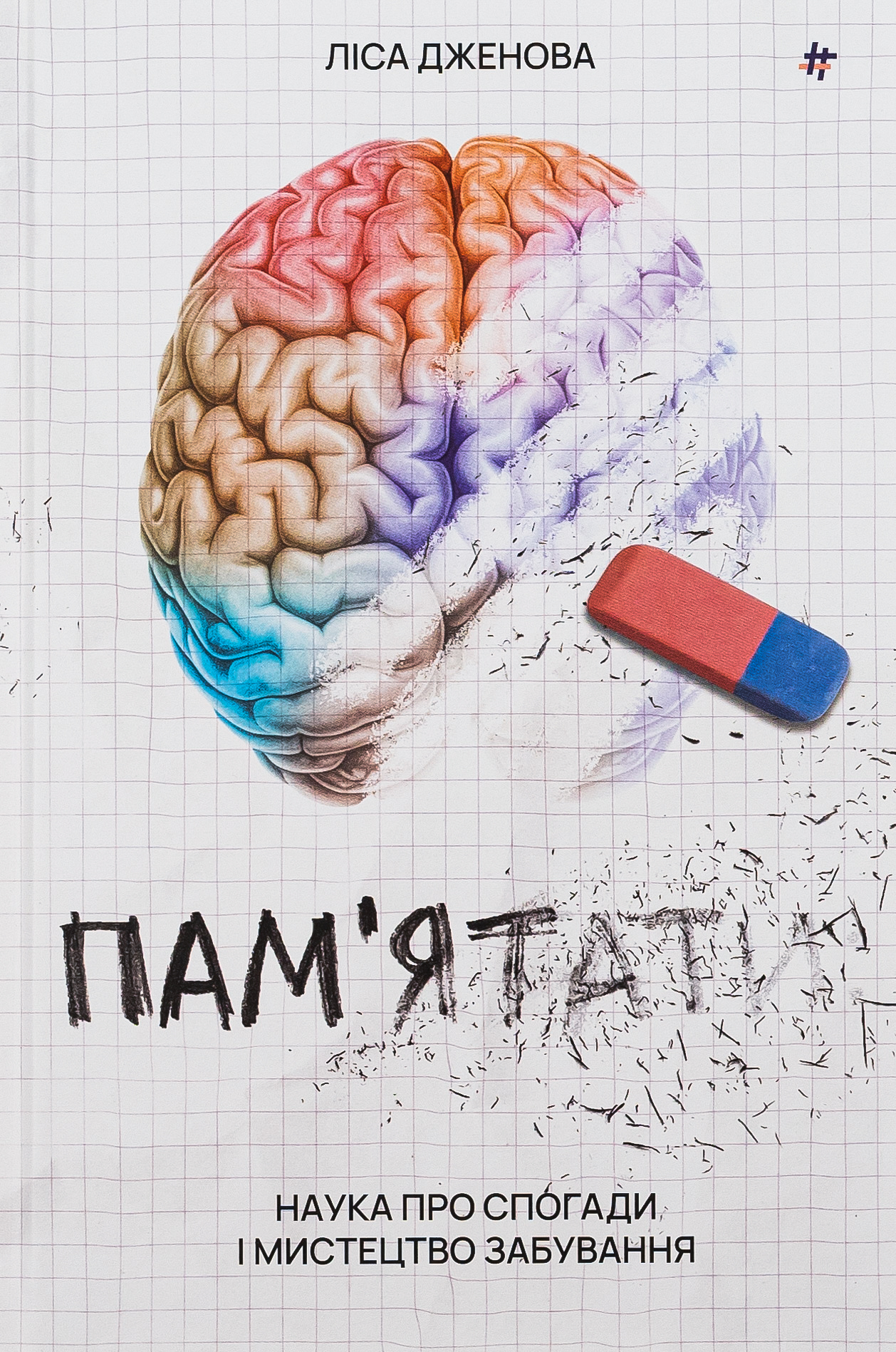 Пам’ятати. Наука про спогади і мистецтво забування. Ліса Дженова