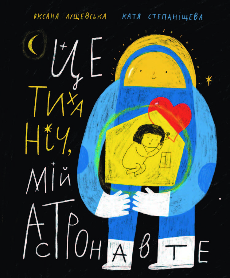 Це тиха ніч, мій астронавте