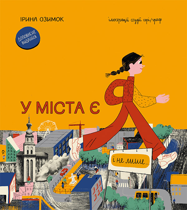 У міста є я. Доповнене видання
