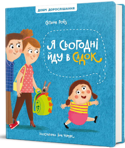 Я сьогодні йду в садок (перевидання)