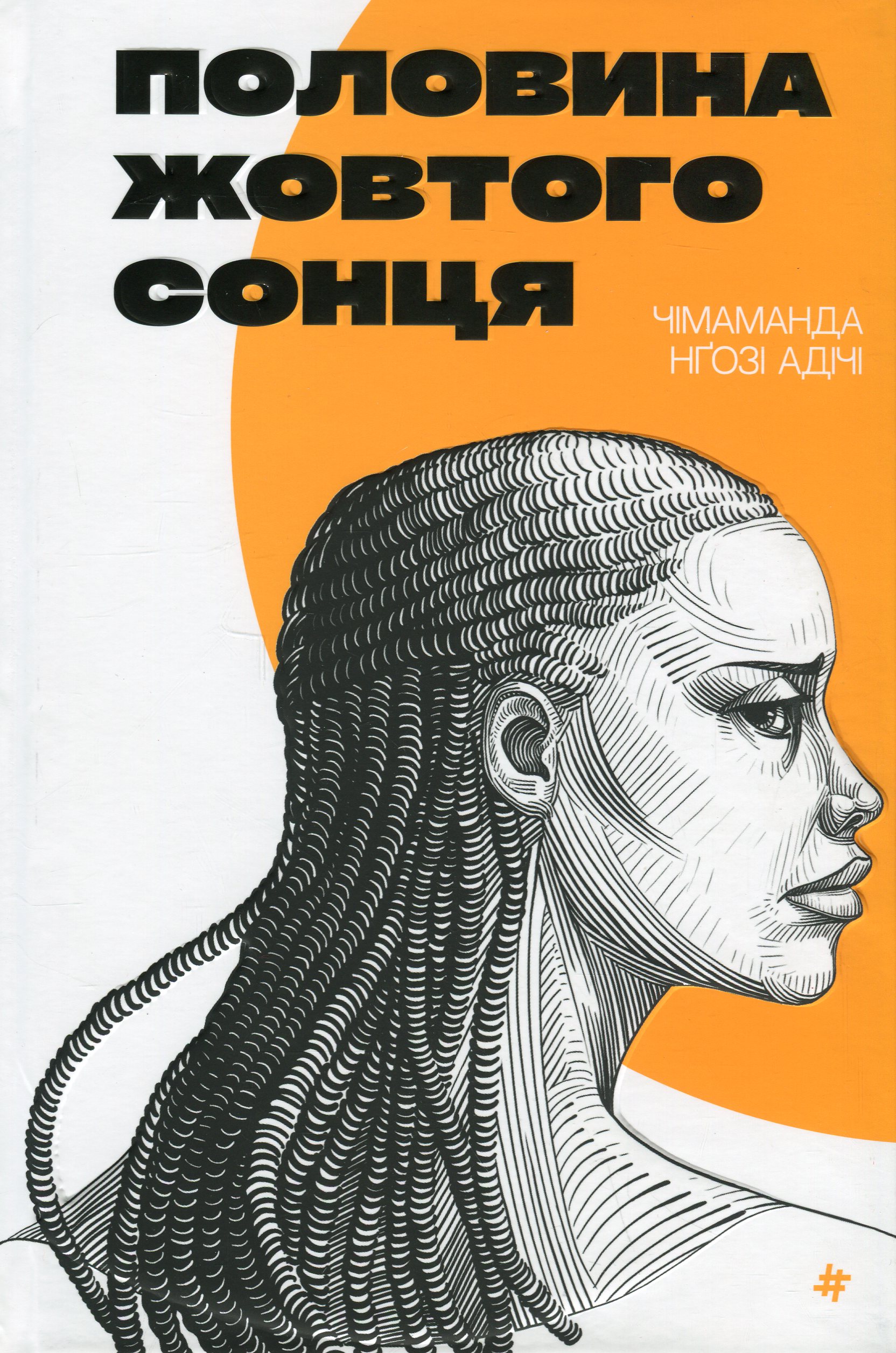 Половина жовтого сонця. Чімаманда Нґозі Адічі
