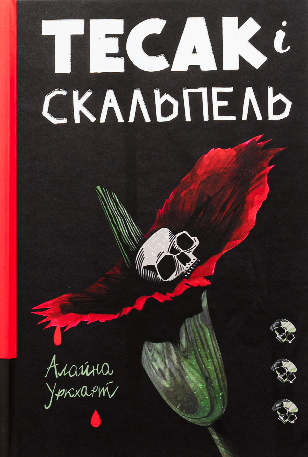 Тесак і скальпель. Книга 1 (Доктор Рен Мюллер)