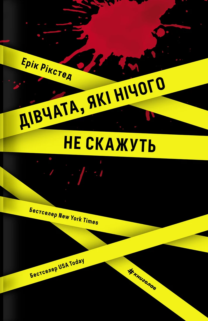 Дівчата, які нічого не скажуть. Ерік Рікстед