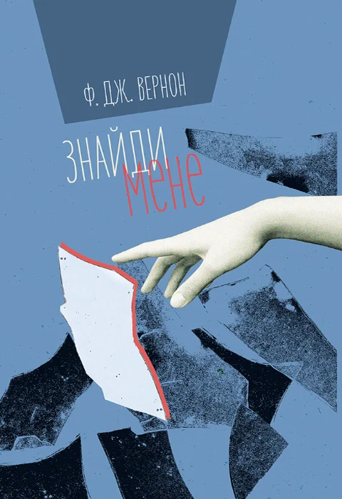 Знайди мене (Полиця трилер)