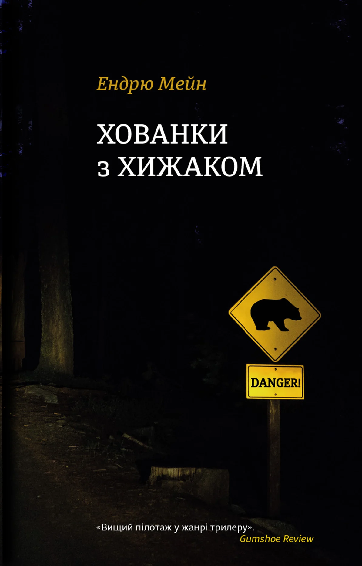 Хованки з хижаком. Ендрю Мейн