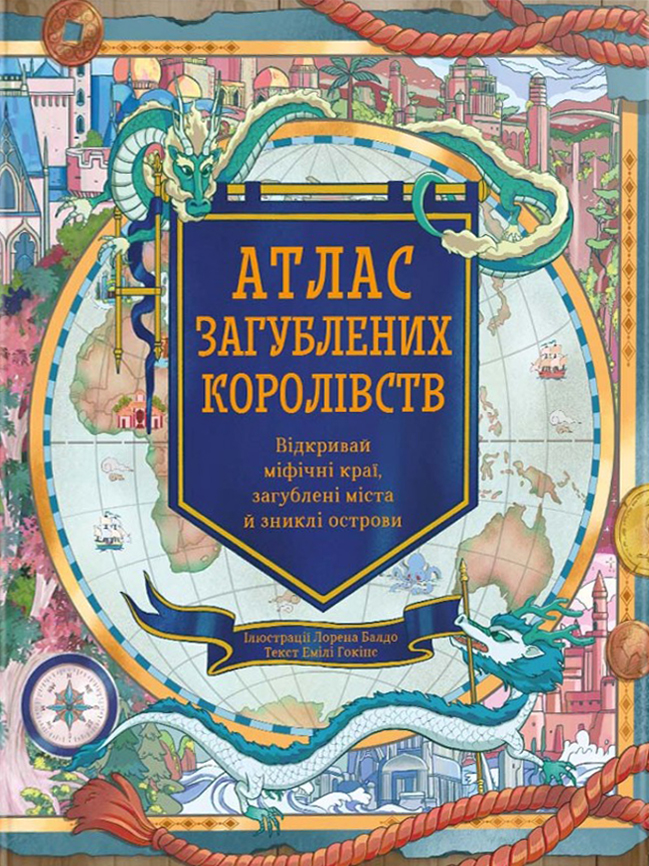 Атлас загублених королівств. Емілі Гокінс