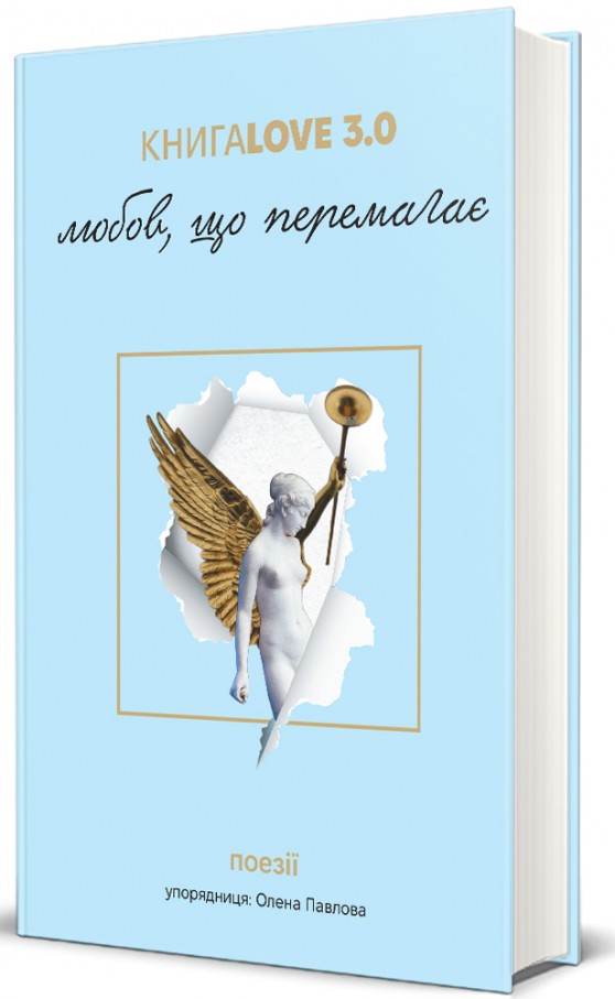 Книга Love 3.0. Любов, що перемагає