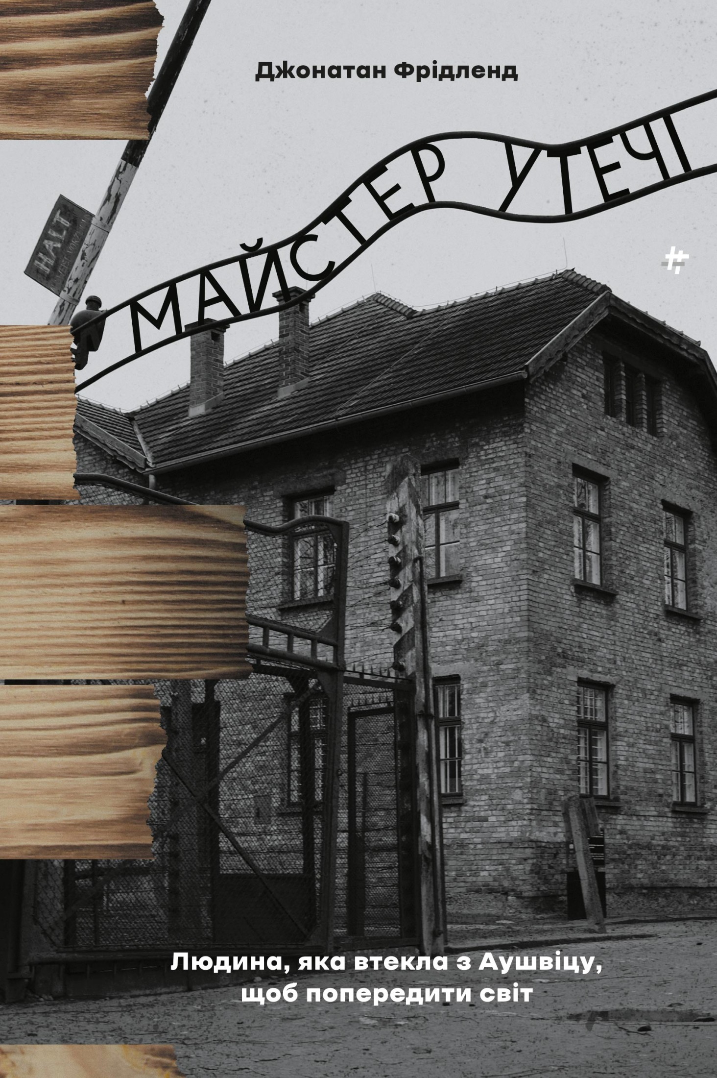 Майстер утечі. Людина, яка втекла з Аушвіцу, щоб попередити світ. Джонатан Фрідленд