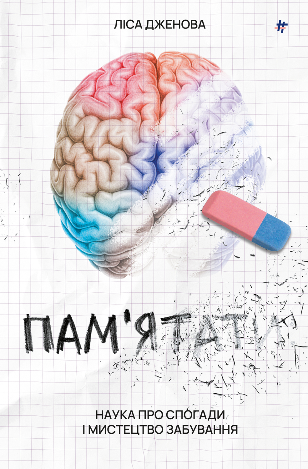 Пам’ятати. Наука про спогади і мистецтво забування