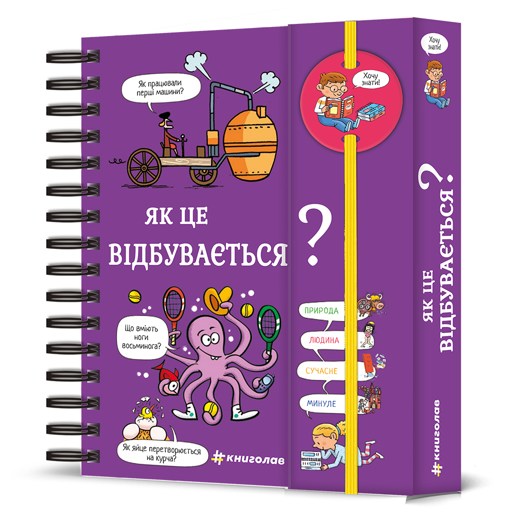 Хочу знати! Як це відбувається?. Софі де Мюлленгайм