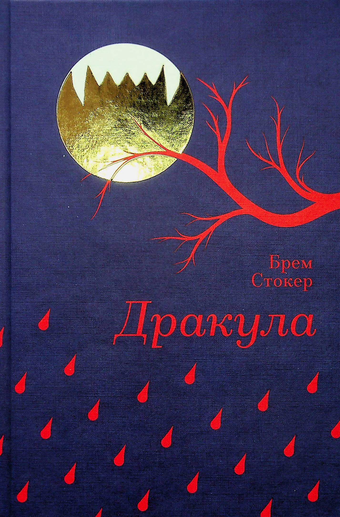 E-book: Дракула (Золота полиця)