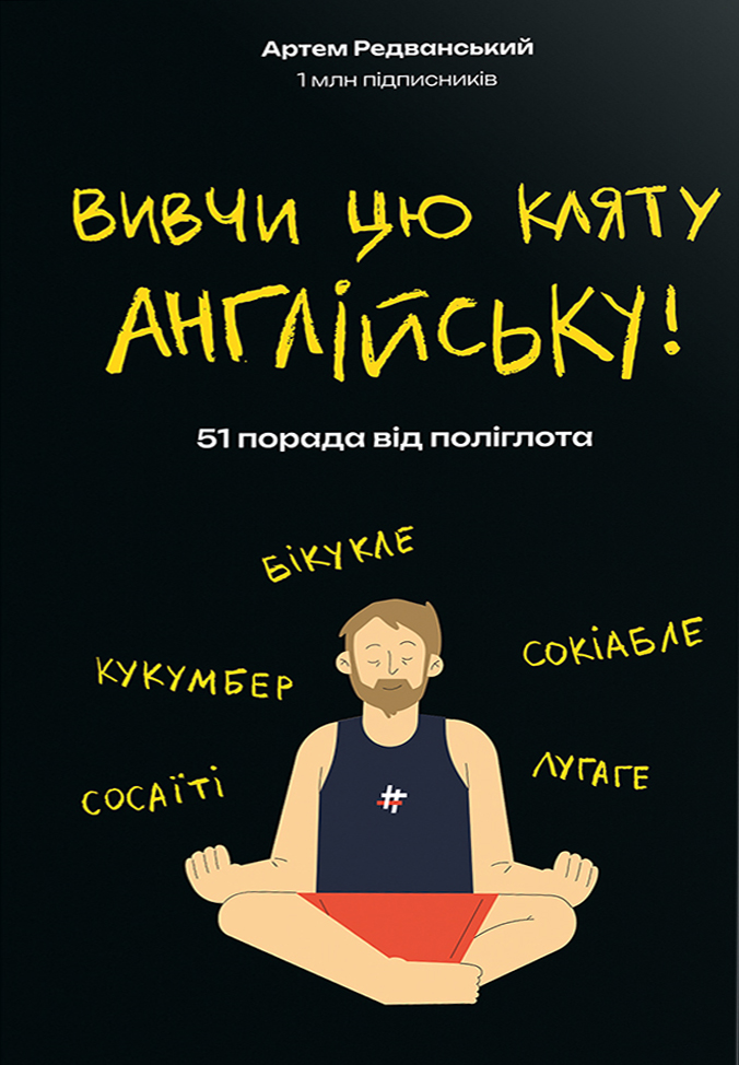 Вивчи цю кляту англійську! 51 порада від поліглота