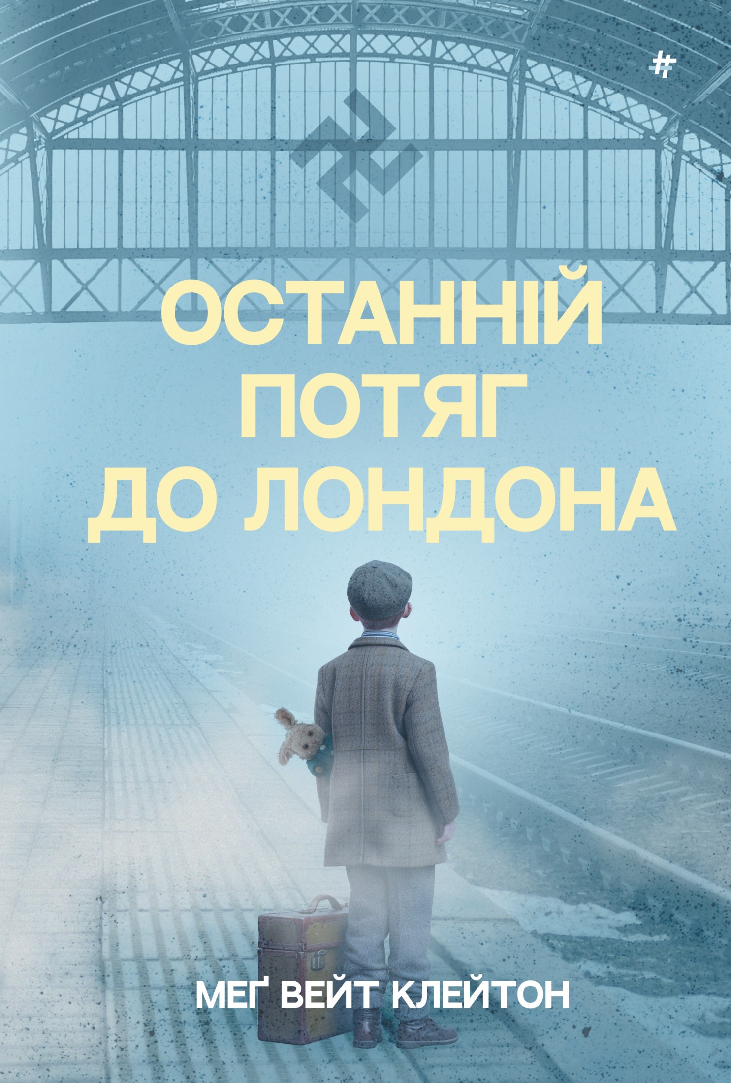 Останній потяг до Лондона