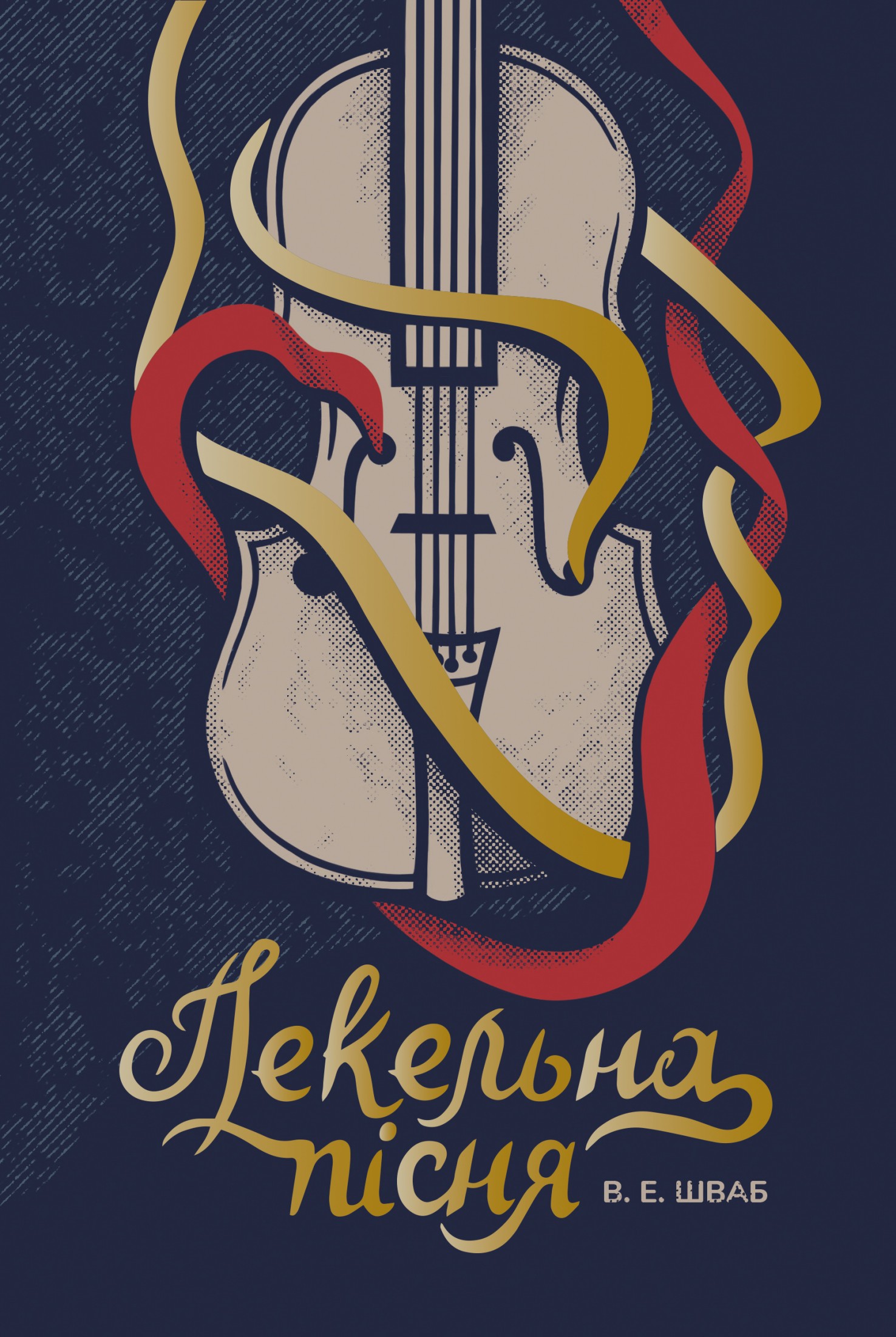 Пекельна пісня