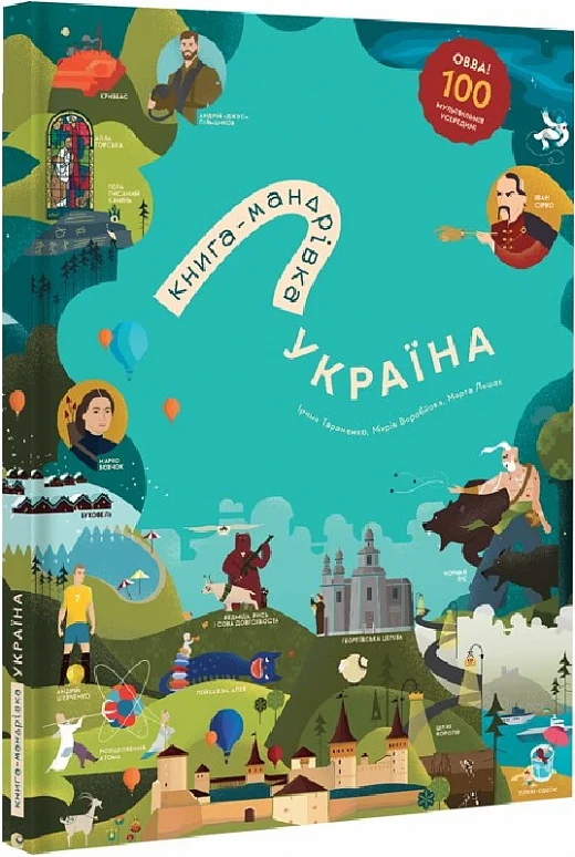 Книга-Мандрівка. Україна. Нова