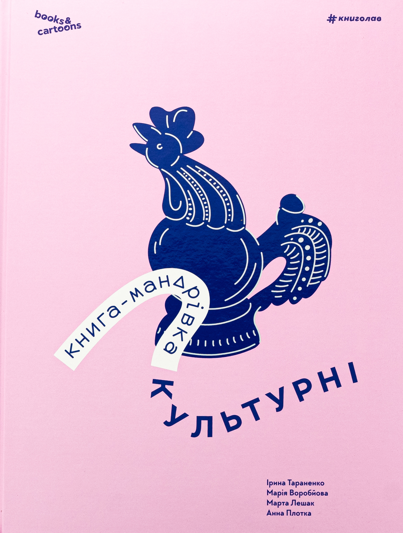 Книга-мандрівка. Культурні. Ірина Тараненко; Марія Воробйова; Марта Лешак; Анна Плотка