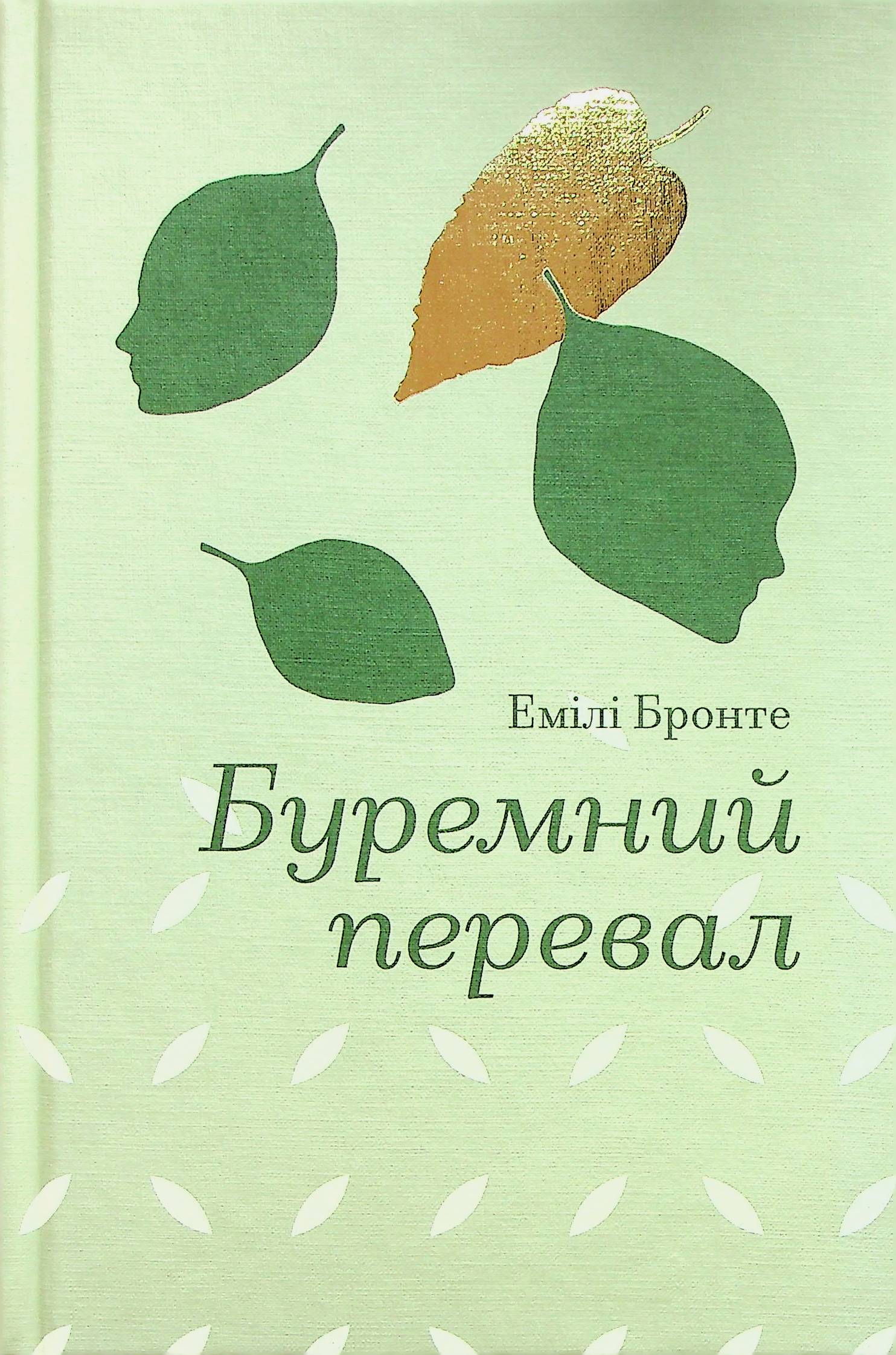 E-book: Буремний перевал (Золота полиця)