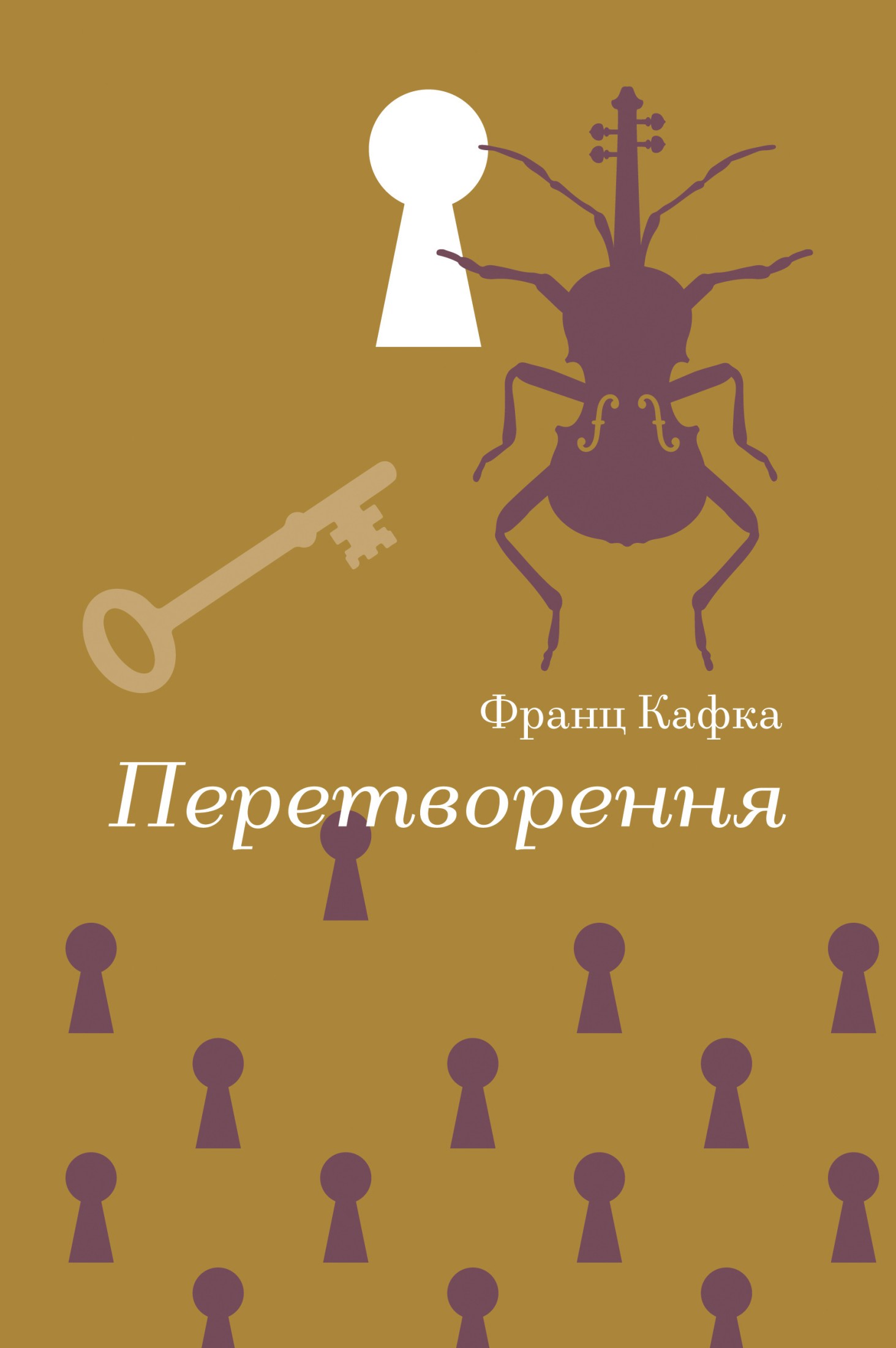 Перетворення (Золота полиця)