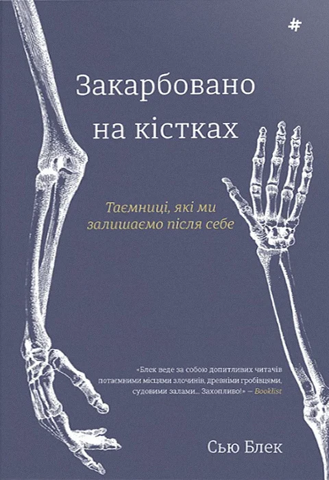 Закарбовано на кістках. Таємниці, які ми залишаємо після себе. Сью Блек