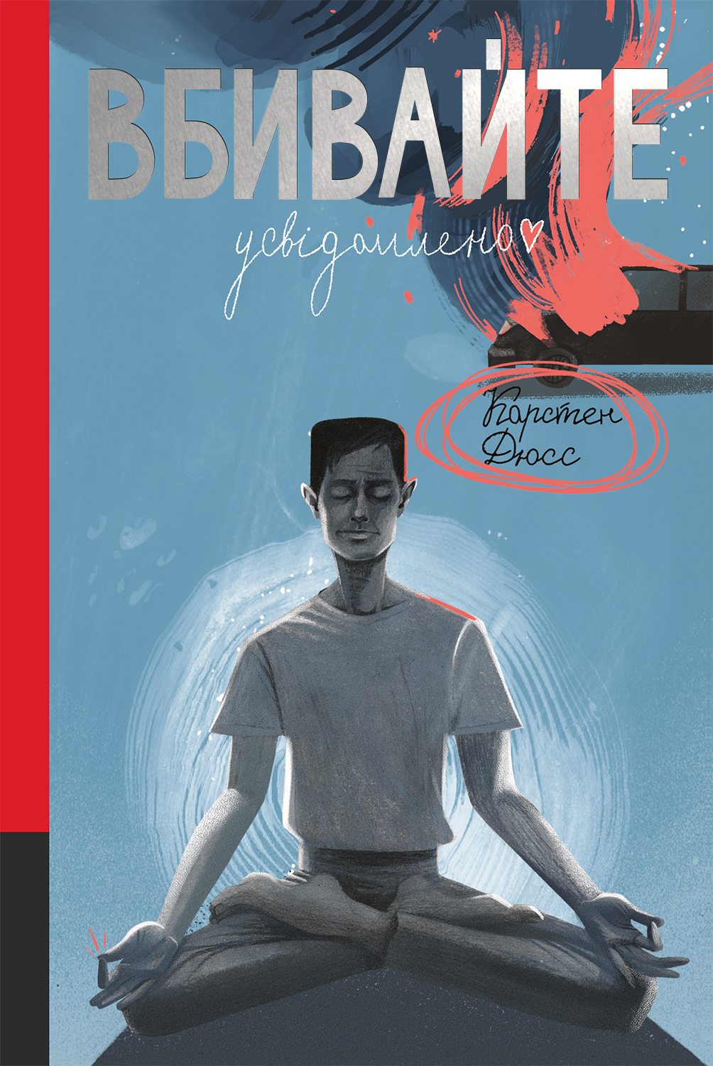 E-book: Вбивайте усвідомлено. Книга 1