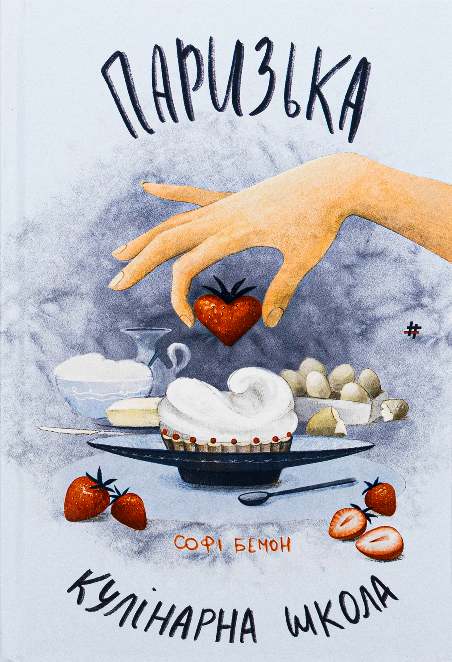 Паризька кулінарна школа. Софі Бемон