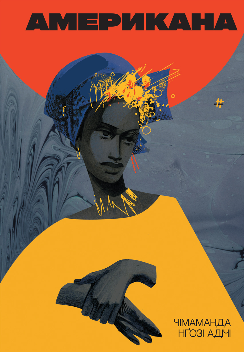 Американа. Чімаманда Нґозі Адічі