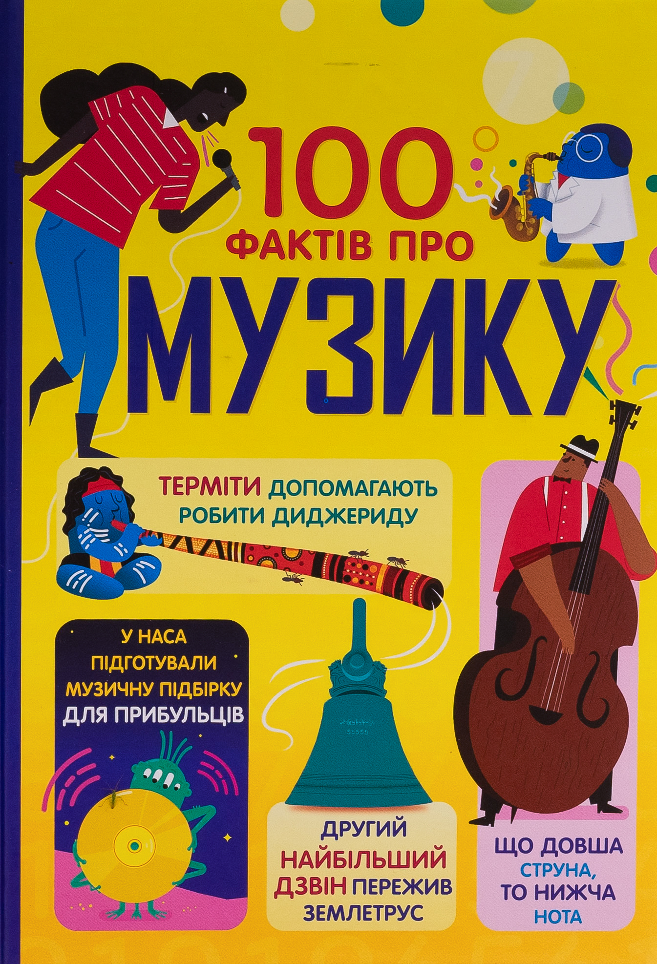 100 фактів про музику. Алекс Фріт; Джером Мартін; Еліс Джеймс; Лен Кук