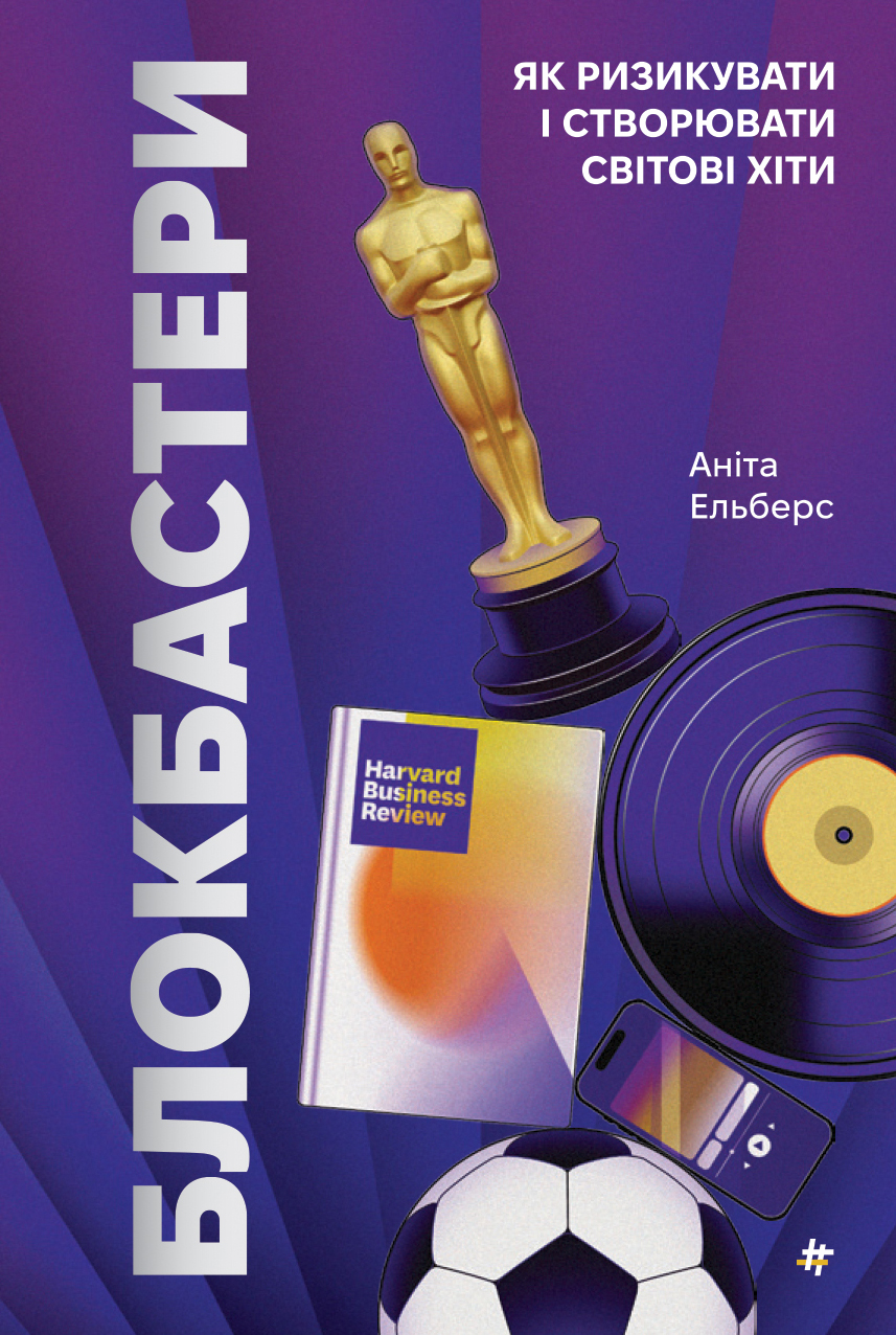 Блокбастери. Як ризикувати і створювати світові хіти. Аніта Ельберс