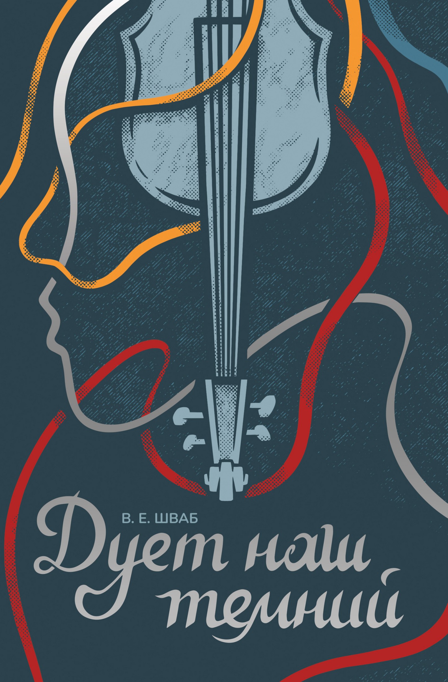 Дует наш темний. В. Е. Шваб