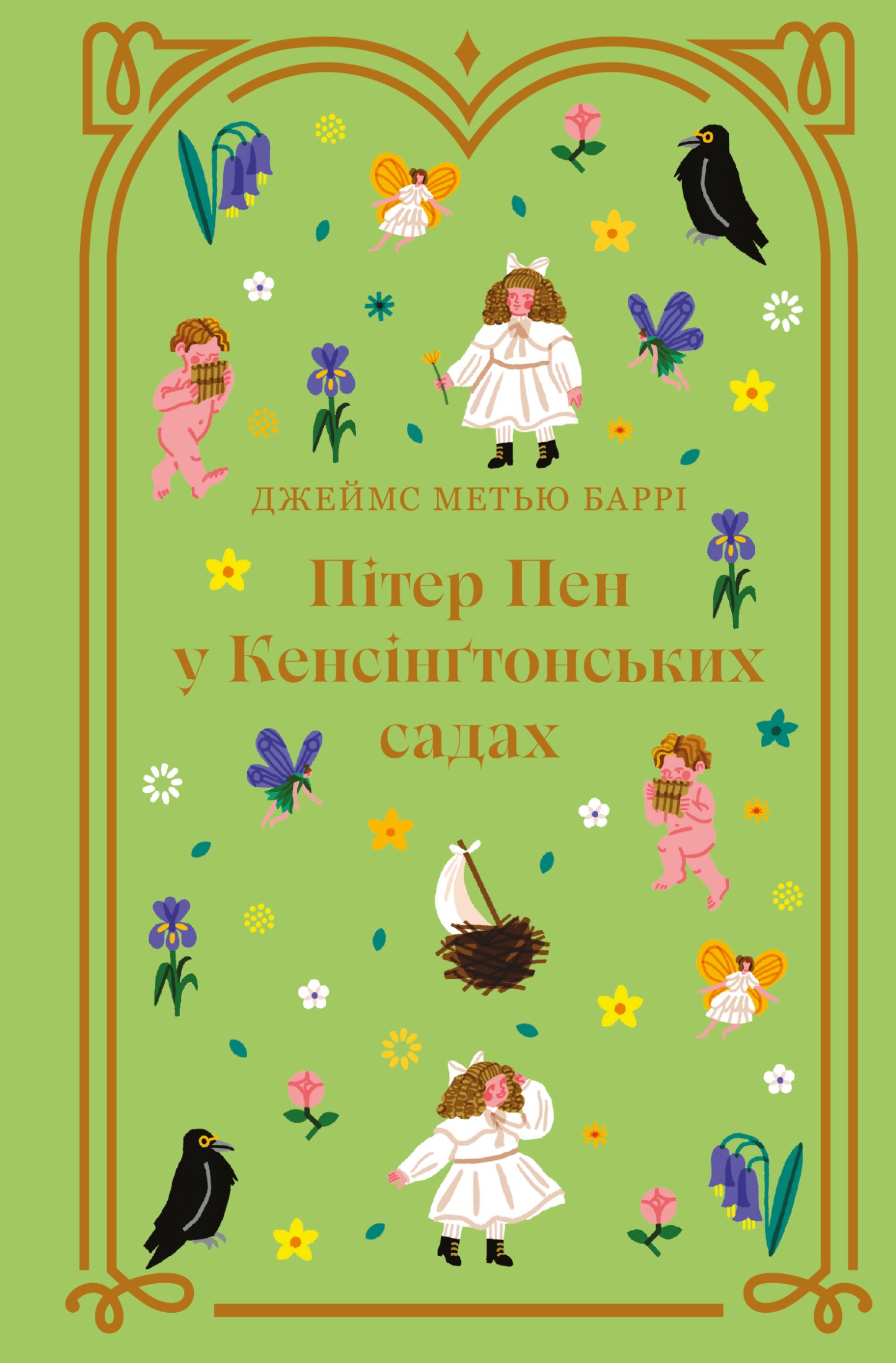 Пітер Пен у Кенсінґтонських садах (Дитяча золота полиця)