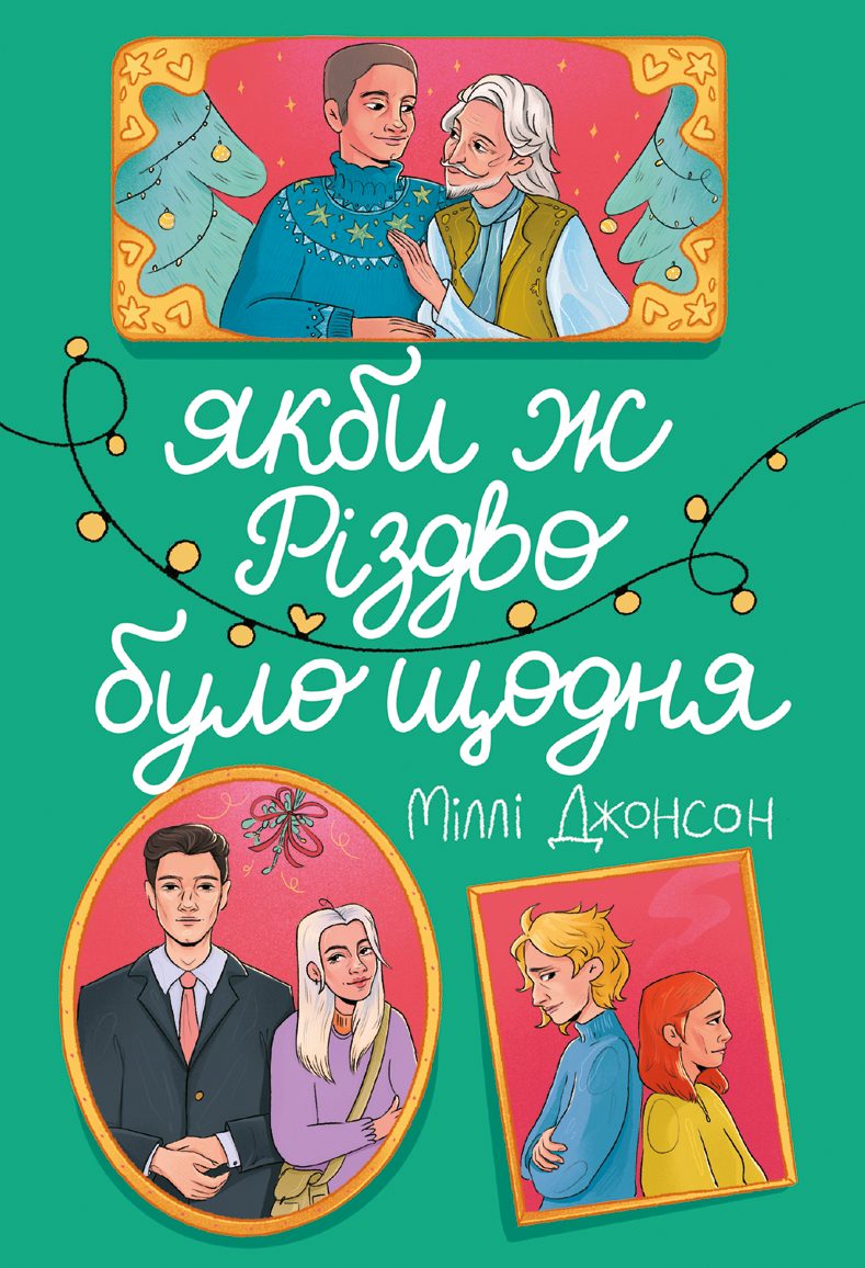 Якби ж Різдво було щодня